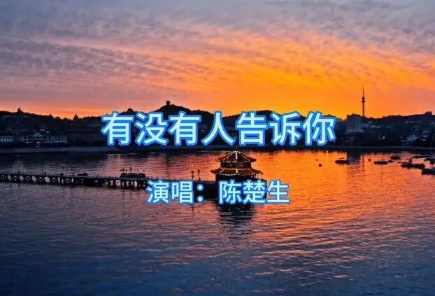 有沒有人告訴你