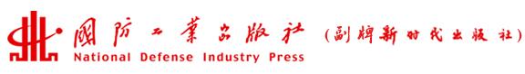 國防工業出版社