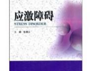 應(yīng)激障礙 應(yīng)激障礙