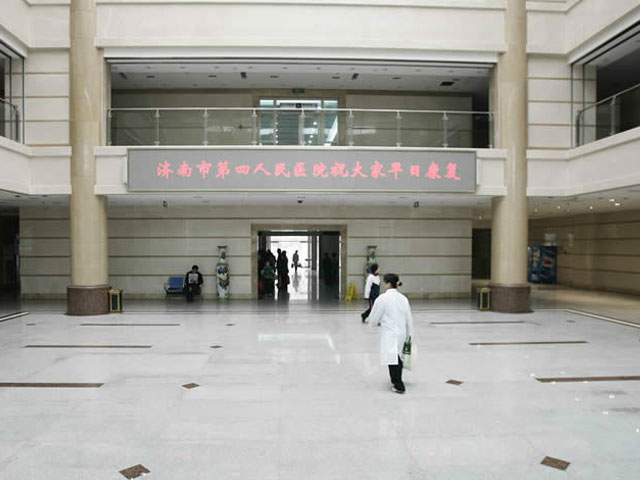 濟南市第四人民醫院