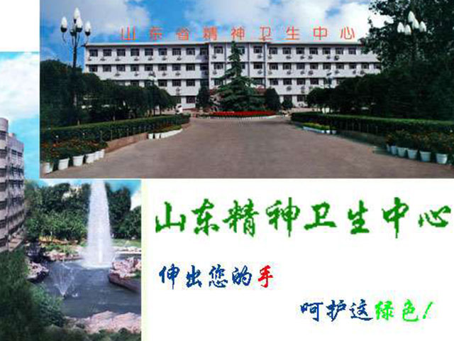山東省精神衛生中心