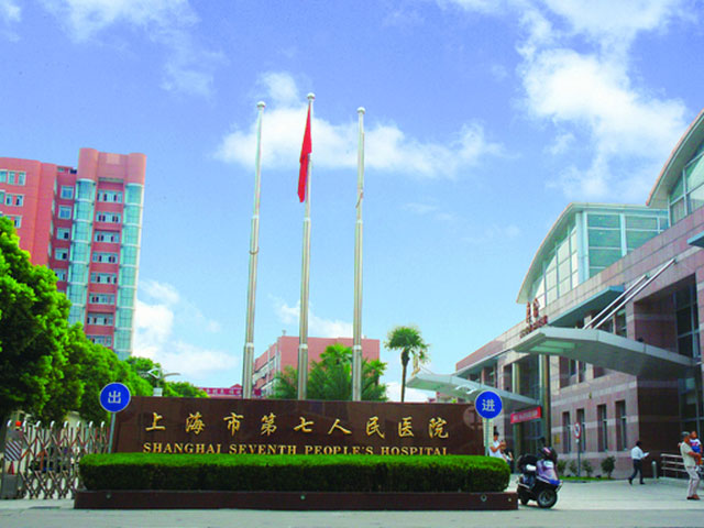 上海市第七人民醫院
