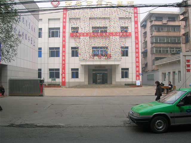 西安市第二醫院