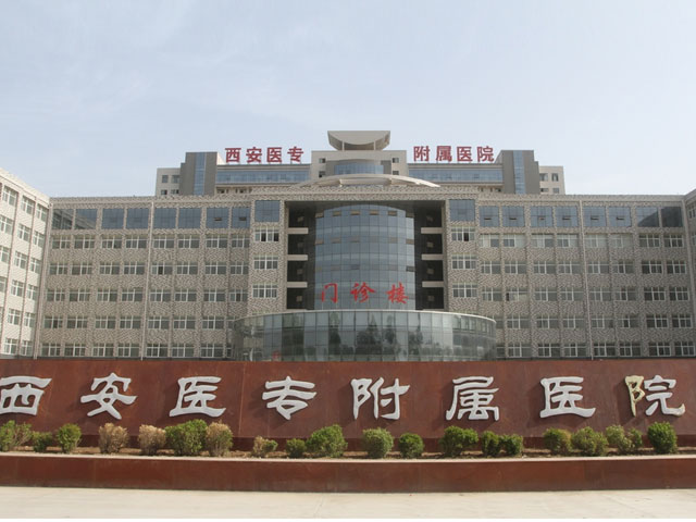 西安醫(yī)學高等專科學校附屬醫(yī)院 西安醫(yī)學高等專科學校附屬醫(yī)院