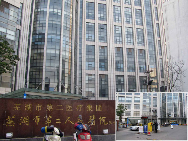 蕪湖市第二人民醫(yī)院 蕪湖市第二人民醫(yī)院