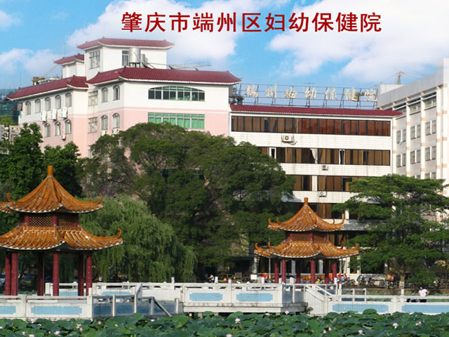 端州區(qū)婦幼保健院 端州區(qū)婦幼保健院