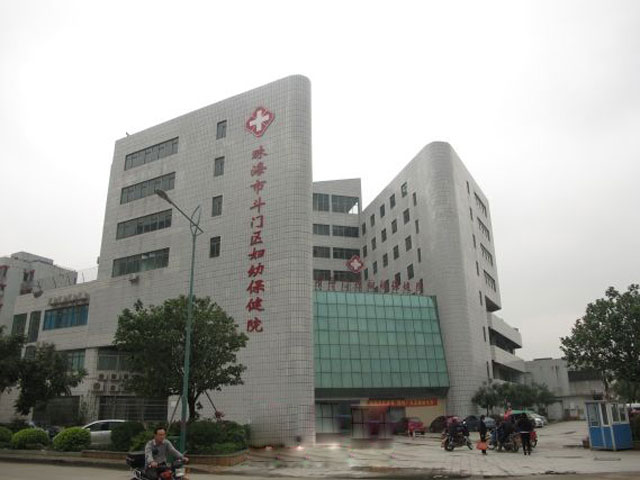 珠海市斗門區(qū)婦幼保健院 珠海市斗門區(qū)婦幼保健院