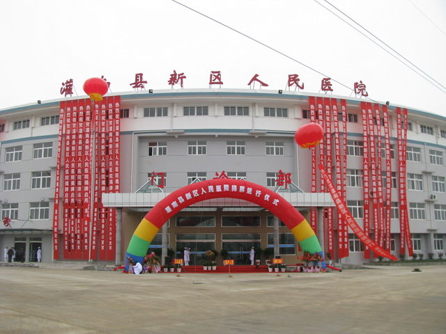 灌南縣第一人民醫院