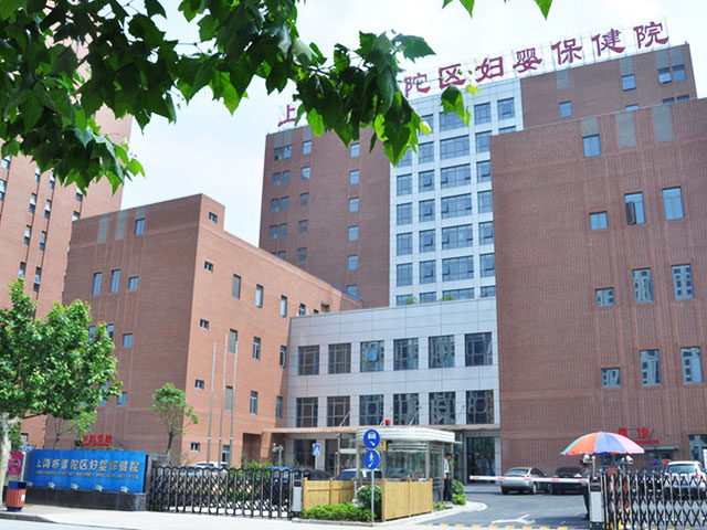 上海普陀區婦嬰保健院