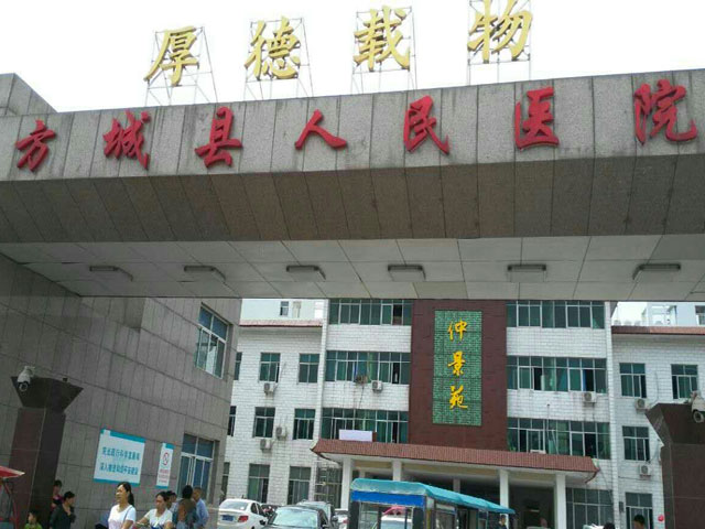 方城縣人民醫院