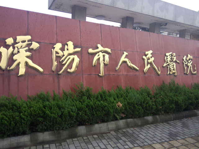 溧陽市人民醫院