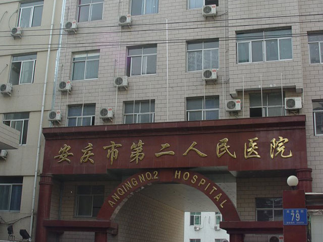 安慶市第二人民醫院