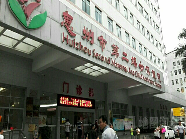 惠州市第二婦幼保健院