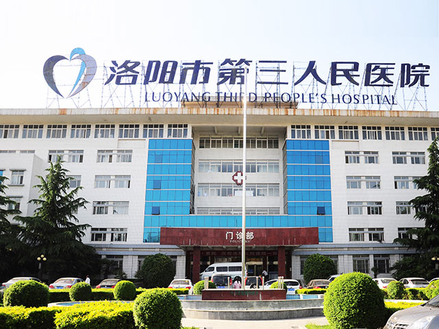 洛陽市第三人民醫院
