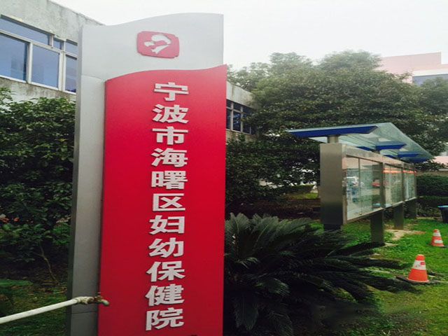 寧波市海曙區婦幼保健院