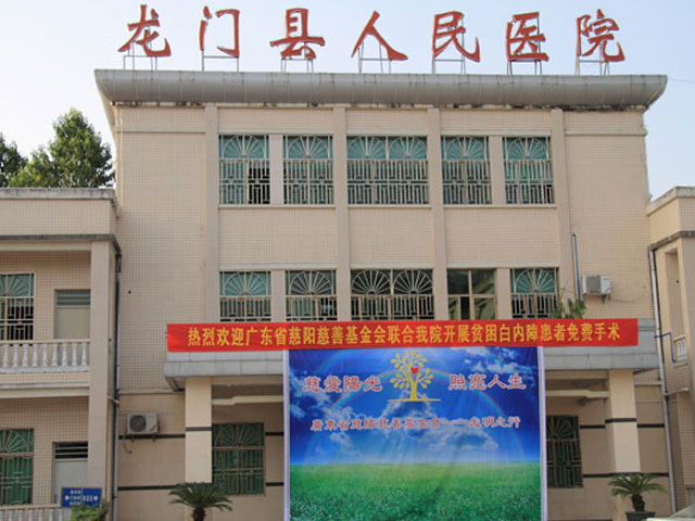 龍門縣人民醫院