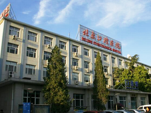 首都醫(yī)科大學(xué)附屬北京口腔醫(yī)院 首都醫(yī)科大學(xué)附屬北京口腔醫(yī)院