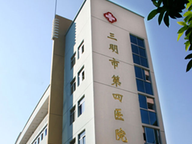 三明市第四醫(yī)院 三明市第四醫(yī)院