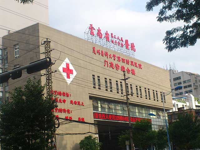 云南省第二人民醫(yī)院 云南省第二人民醫(yī)院