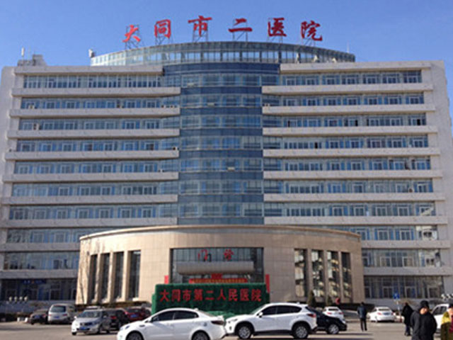大同市第二人民醫(yī)院 大同市第二人民醫(yī)院