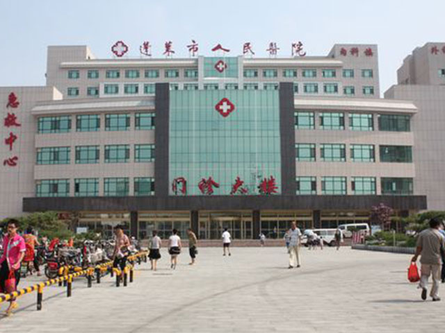 蓬萊市人民醫(yī)院 蓬萊市人民醫(yī)院