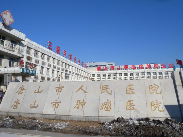 唐山市人民醫院