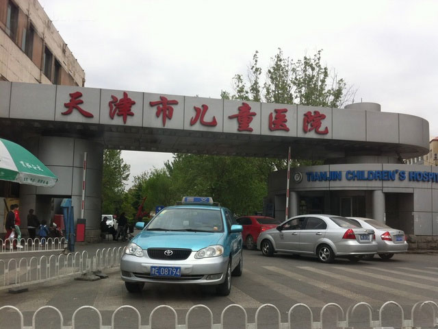 天津市兒童醫院