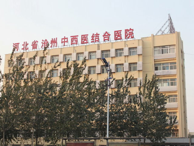 河北省滄州中西醫結合醫院
