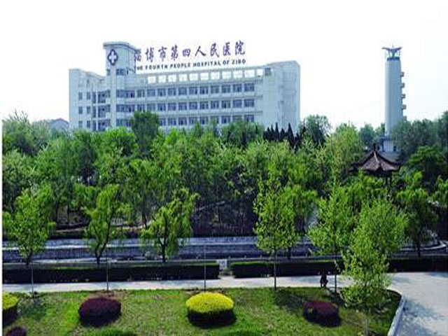 淄博市第四人民醫院