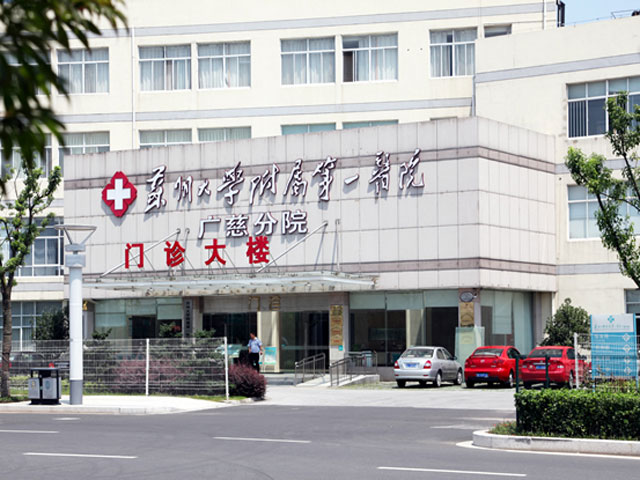 蘇州大學第一附屬醫院廣慈分院