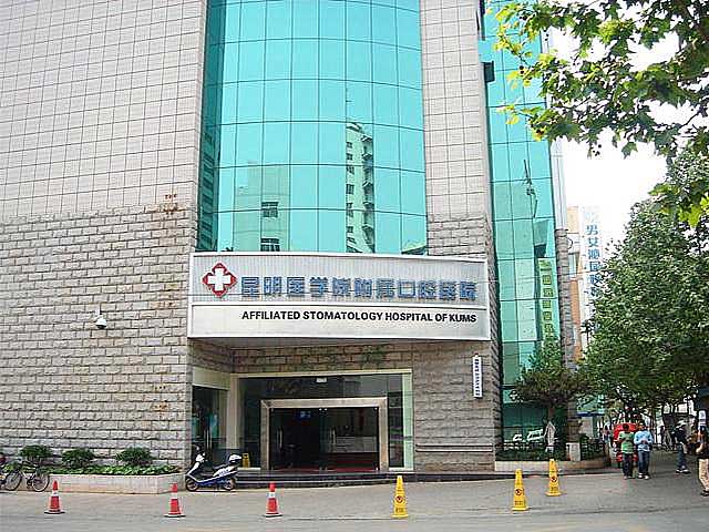 昆明醫學院附屬口腔醫院