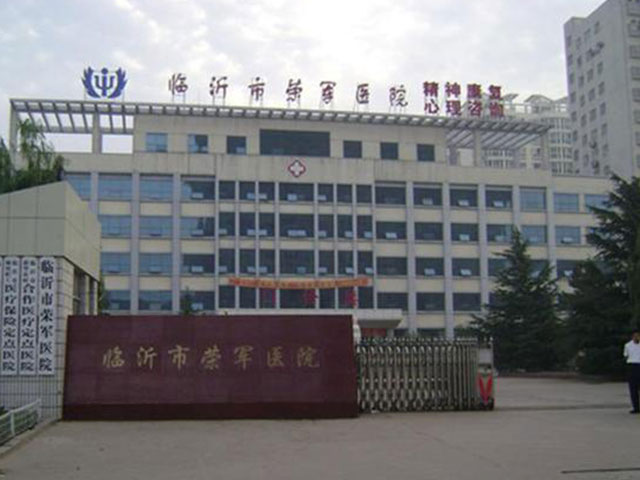 臨沂市榮軍醫院
