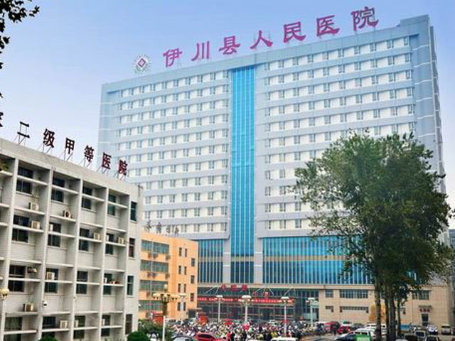 伊川縣人民醫(yī)院 伊川縣人民醫(yī)院