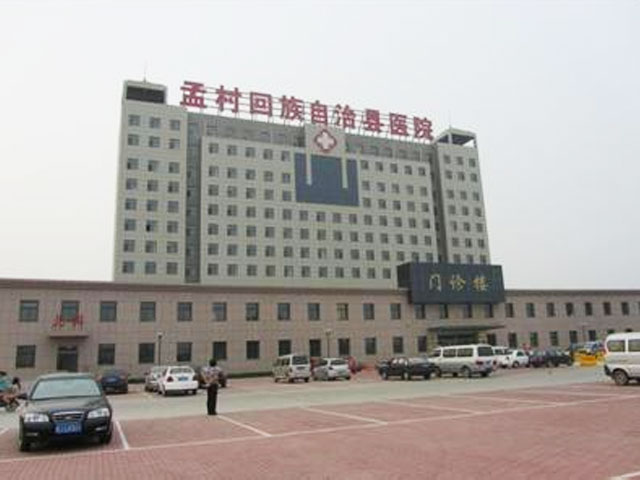 孟村縣醫院