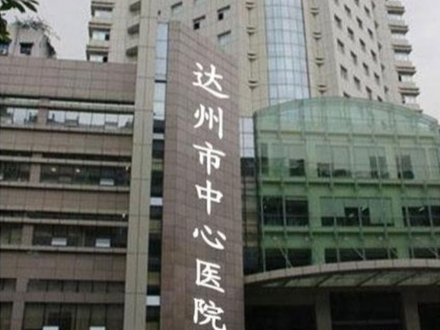 達州市中心醫(yī)院 達州市中心醫(yī)院