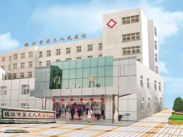 鎮(zhèn)江市第三人民醫(yī)院 鎮(zhèn)江市第三人民醫(yī)院