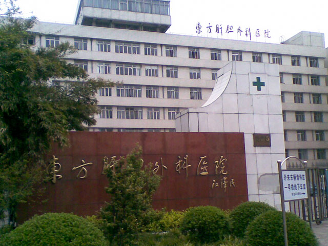 上海東方肝膽外科醫院