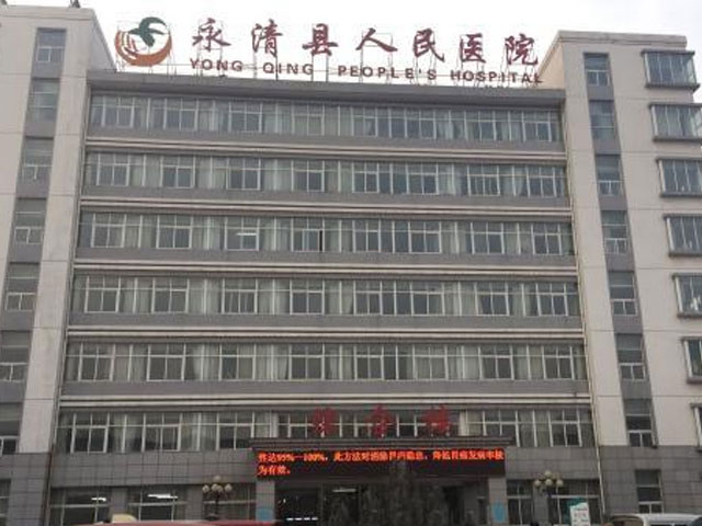 永清縣人民醫院