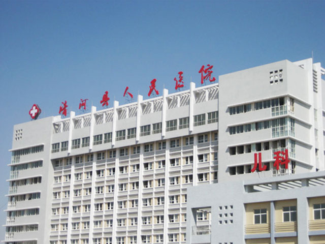 清河縣人民醫院
