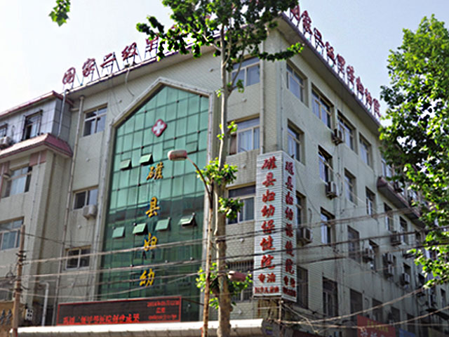 磁縣婦幼保健院