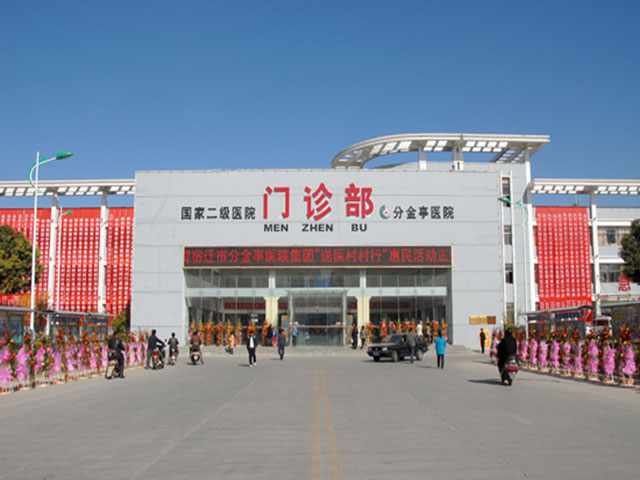 泗洪縣分金亭醫(yī)院 泗洪縣分金亭醫(yī)院
