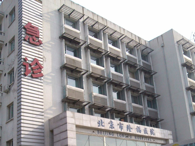 北京市隆福醫(yī)院 北京市隆福醫(yī)院