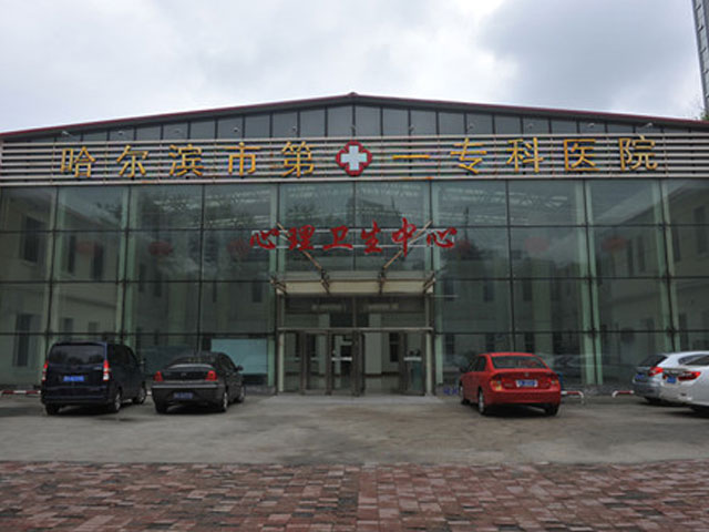 哈爾濱市第一專科醫(yī)院 哈爾濱市第一專科醫(yī)院