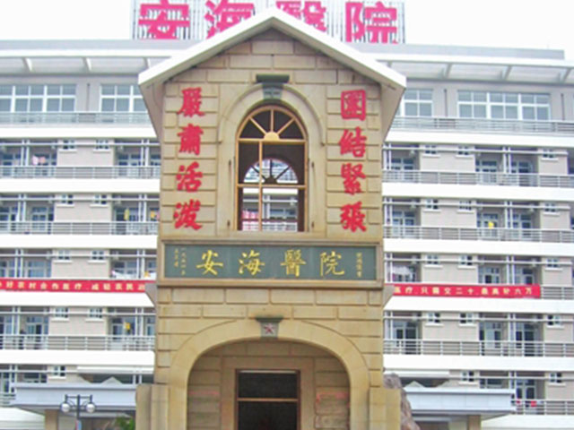 晉江市安海醫院
