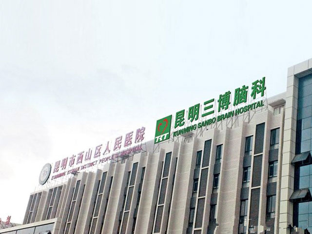 昆明三博腦科醫院