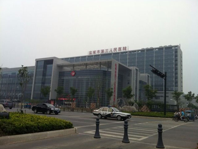 鹽城市第三人民醫院
