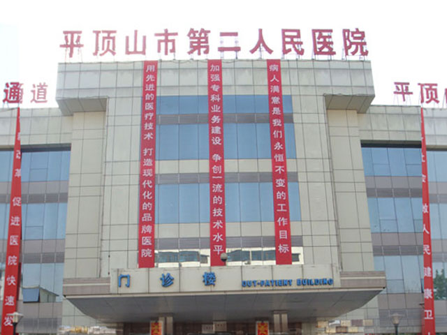 平頂山市第二人民醫院