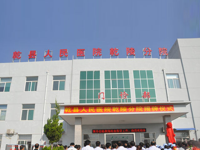 乾縣人民醫院