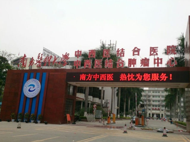 南方醫科大學中西醫結合醫院