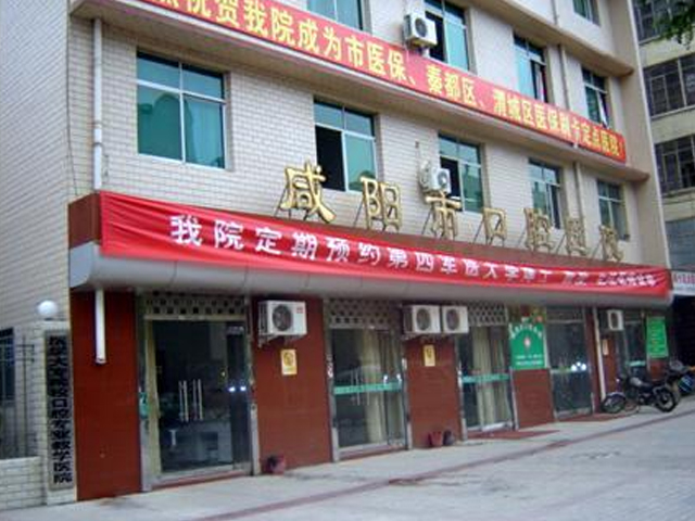 咸陽(yáng)市口腔醫(yī)院 咸陽(yáng)市口腔醫(yī)院